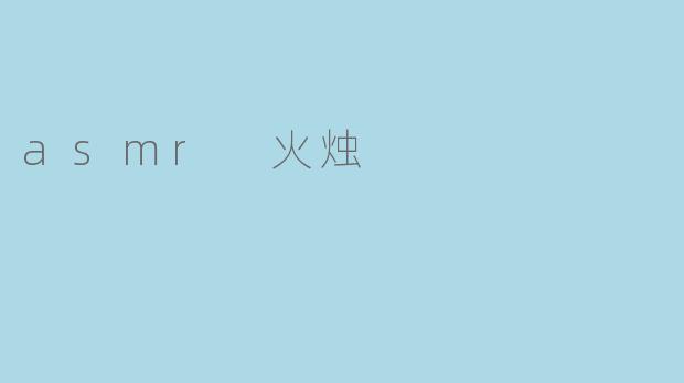 什么是ASMR火烛视频?它如何帮助放松?
